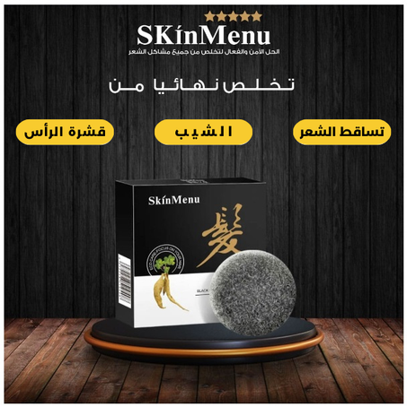 الصابون الأسود الماليزي للعناية بالشعر. يزيل الشيب والقشرة ويمنع تساقط الشعر