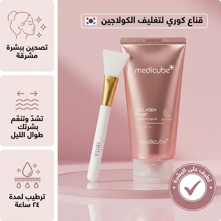 قناع الكولاجين الليلي Medicube