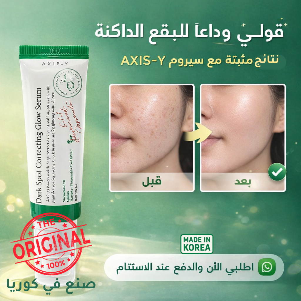 سيروم أكسيس-واي لتفتيح البشرة