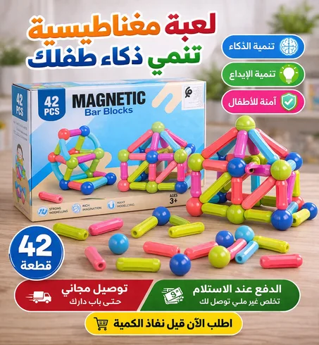 لعبة تعليمية لتنمية خيال الأطفال 🧠 Magnetic bar blocks