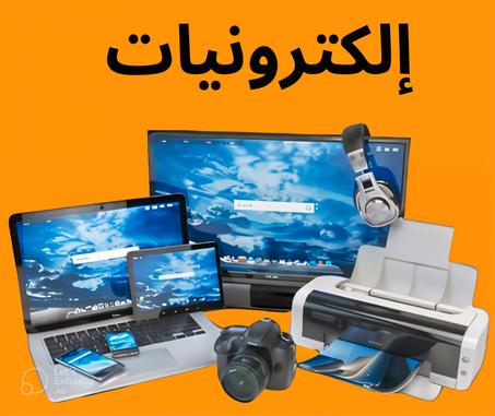 إلكترونيات