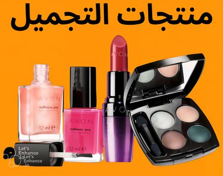 منتجات التجميل