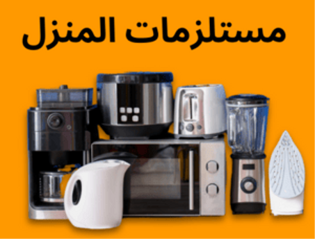 منتجات المنزل