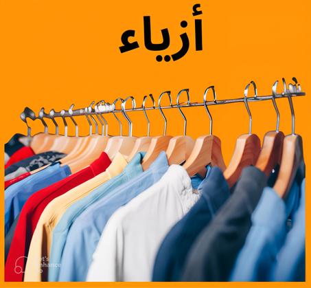 أزياء