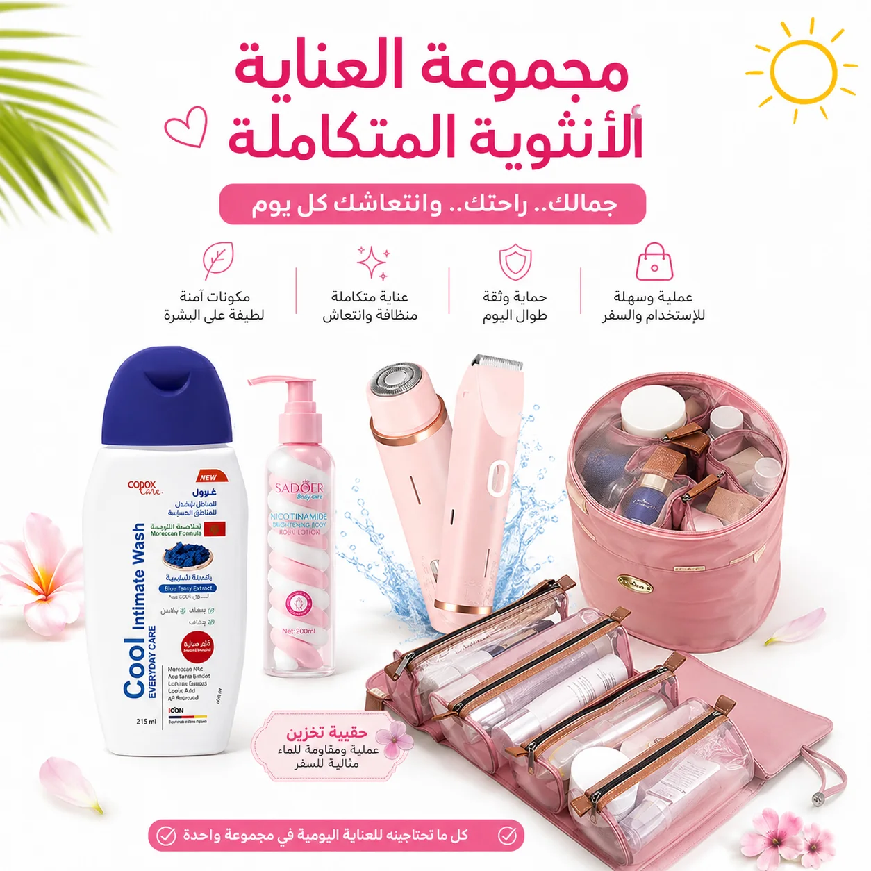 مجموعة العناية الأنثوية المتكاملة