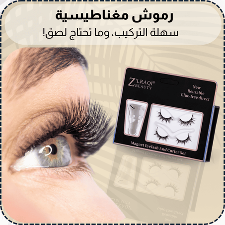 رموش مغناطيسية سهلة التركيب، وما تحتاج لصق!