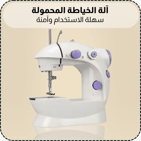 آلة الخياطة المحمولة