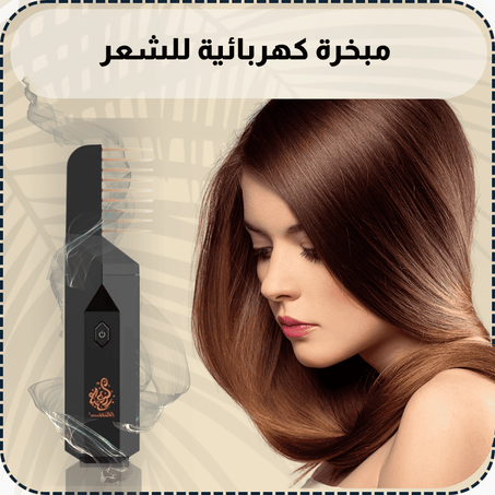 مبخرة كهربائية للشعر