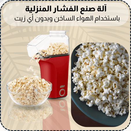 آلة صنع الفشار المنزلية