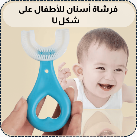 U فرشاة أسنان للأطفال على شكل