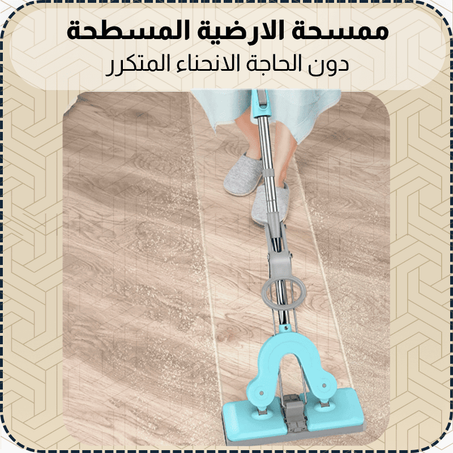 الممسحة الارضية المسطحة