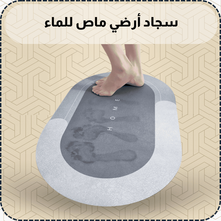 سجاد أرضي ماص للماء