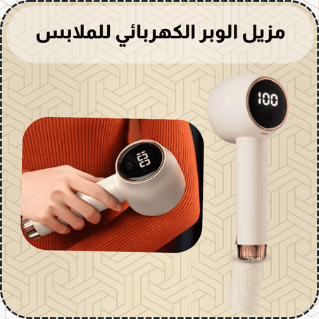 مزيل الوبر الكهربائي للملابس