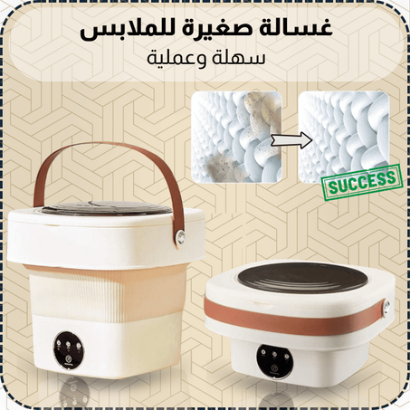 غسالة صغيرة للملابس