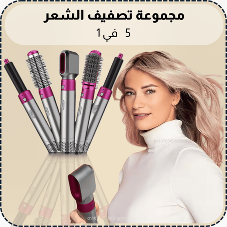 مجموعة تصفيف الشعر