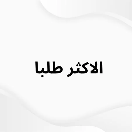 الأكتر طلباً