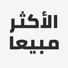 الاكثر مبيعاً
