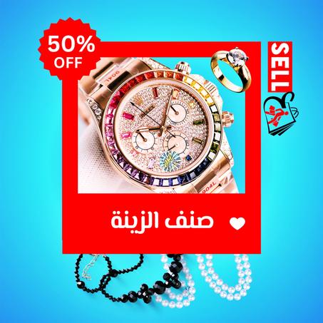 المجوهرات والساعات