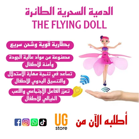 لعبة الدمية السحرية الطائرة
