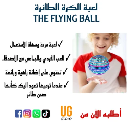 لعبة الكرة السحرية الطائرة