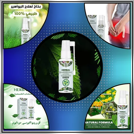 بخاخ هيربال لعلاج البواسير