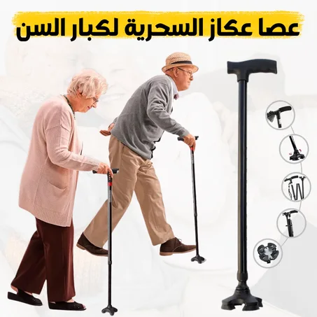 عصا المشي شديدة التحمل قابلة للطي والتعديل هي الحل الأمثل لكبار السن أو أولئك الذين يعانون من مشاكل في الحركة والذين يحتاجون إلى دعم إضافي أثناء المشي
