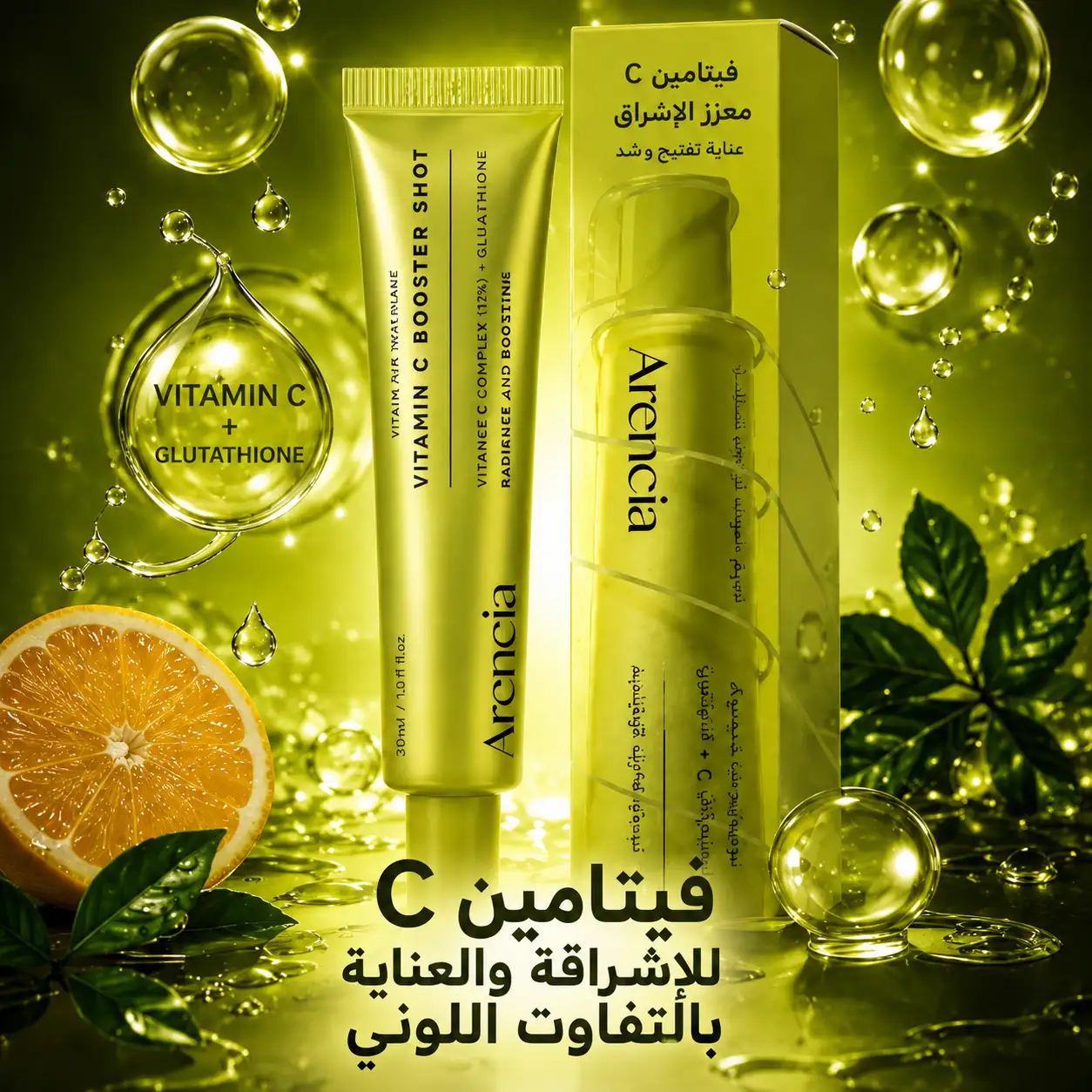 كريم ارينيسيا vitamin C
