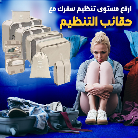 🧳 منظم السفر 8 قطع – رفيقك المثالي لكل رحلة ✈️