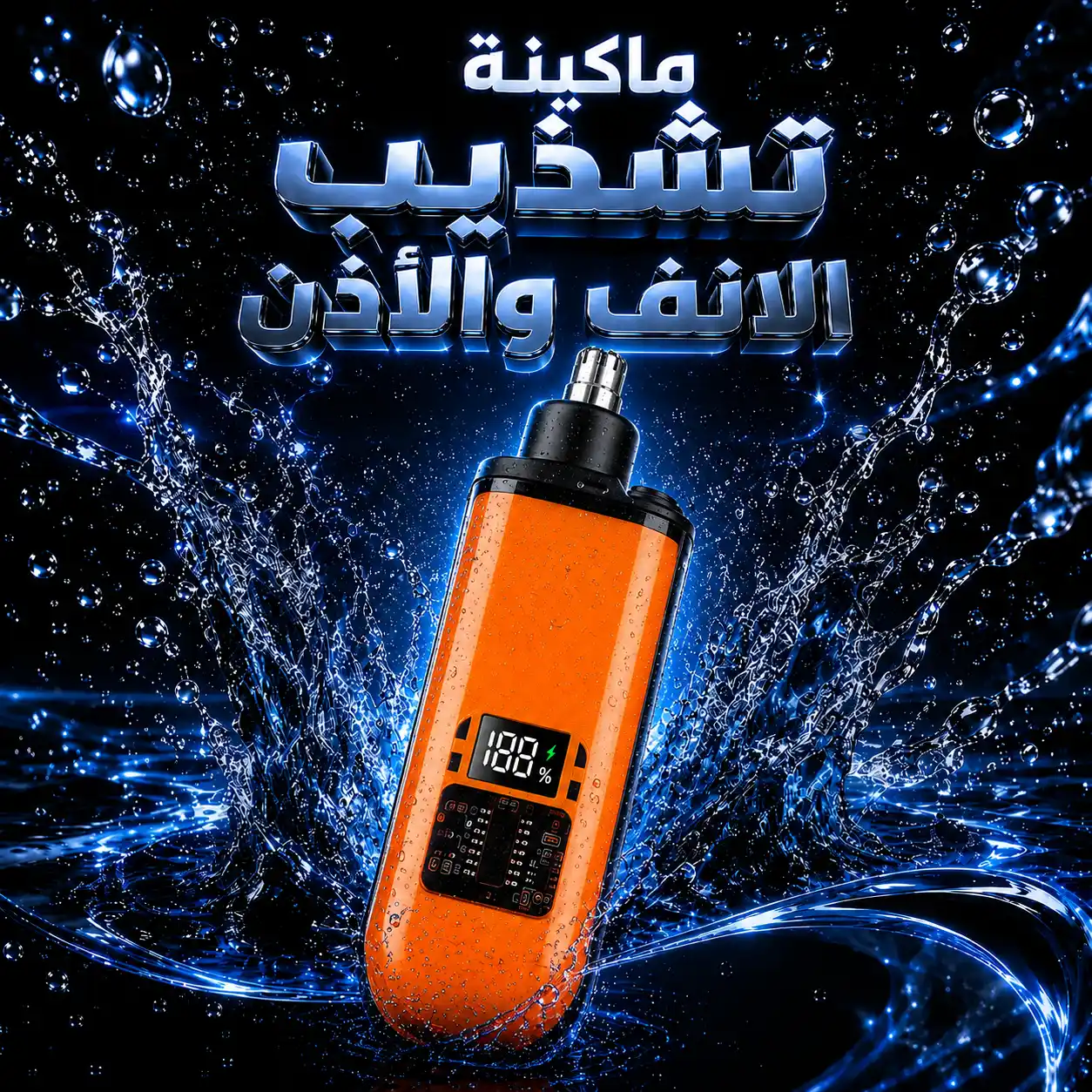ماكينة تشذيب شعر الأنف والاذن