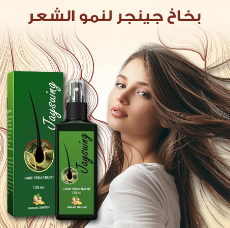 🌿 بخاخ الزنجبيل الأخضر – سر أنوثتك في كثافة شعرك