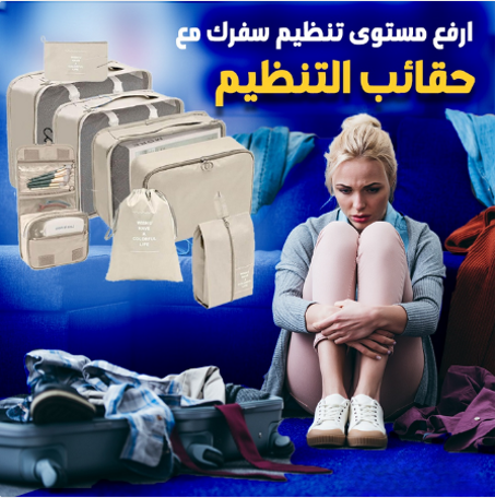 🧳 منظم السفر 8 قطع – رفيقك المثالي لكل رحلة ✈️
