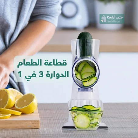 قطاعة الطعام الدوارة 3 في 1
