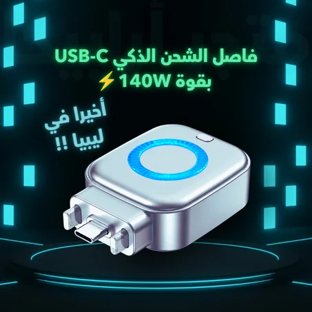 فاصل الشحن الذكي