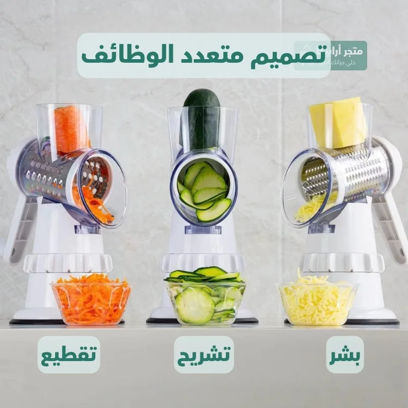 قطاعة الطعام الدوارة 3 في 1