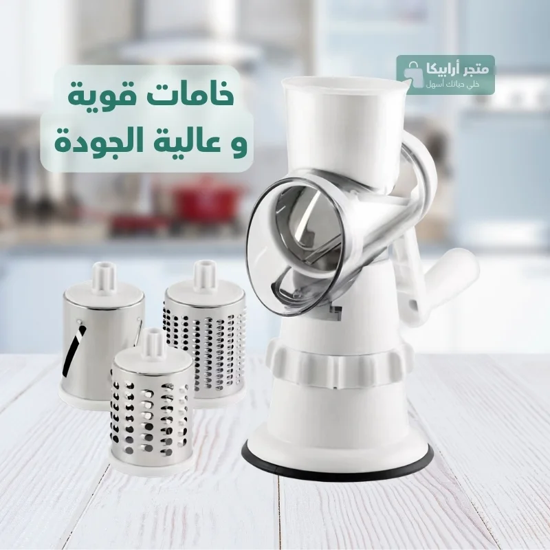 قطاعة الطعام الدوارة 3 في 1