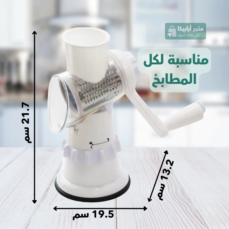 قطاعة الطعام الدوارة 3 في 1