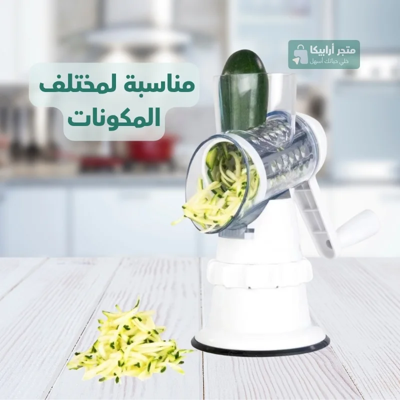قطاعة الطعام الدوارة 3 في 1