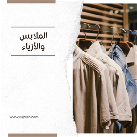 الملابس والأزياء