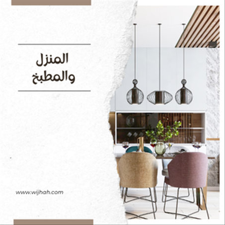 المنزل والمطبخ