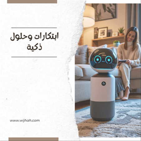 ابتكارات وحلول ذكية