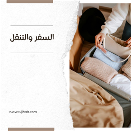 السفر والتنقل