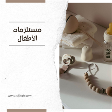 مستلزمات الأطفال