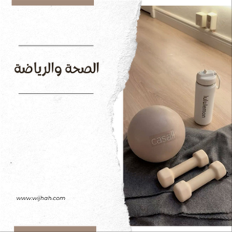 الصحة والرياضة