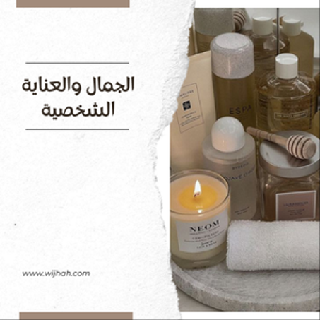 الجمال والعناية الشخصية