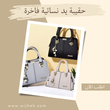 حقيبة يد نسائية فاخرة