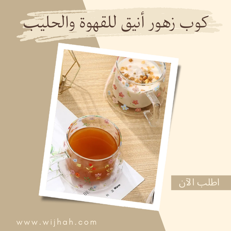 كوب زهور أنيق للقهوة والحليب – زجاج حراري فاخر