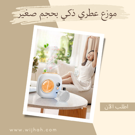 موزع عطري ذكي بحجم صغير - مناسب لغرفة النوم والمرحاض وغرفة المعيشة وما إلى ذلك