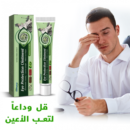 كريم علاج العين الحمراء و الإرهاق و ضعف البصر ـ كريم طبيعي لا يسبب أي حساسية
