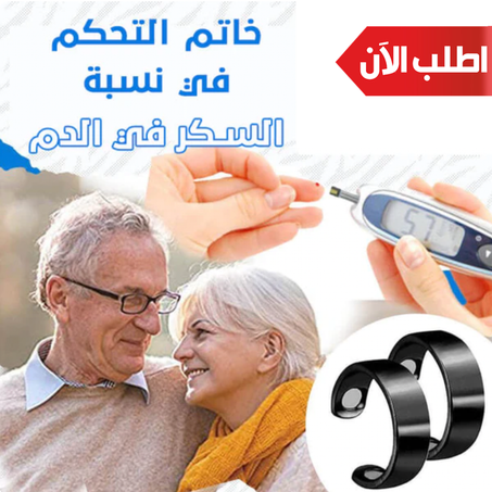 💍✨ احصل على خاتم يدعم توازن السكر في الدم 🎁 وهدية مميزة: شاي التخلص من السكري الطبيعي 🫖💚 معاً نحو صحة أفضل!