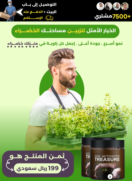 اطلب قطعة واحدة و احصل على ثلاث قطع مجانا من مسحوق تزيين المساحات الخضراء🎁